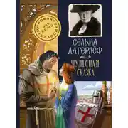 Постер книги Чудесная сказка