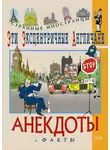 Федор Путешествующий - Эти эксцентричные англичане. Анекдоты и факты