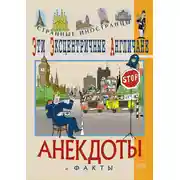 Постер книги Эти эксцентричные англичане. Анекдоты и факты