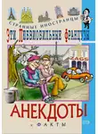 Федор Путешествующий - Эти любвеобильные французы. Анекдоты и факты