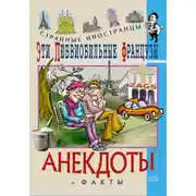Постер книги Эти любвеобильные французы. Анекдоты и факты