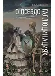 Виктор Кандинский - О псевдогаллюцинациях