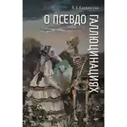 Постер книги О псевдогаллюцинациях