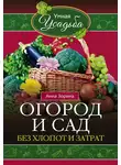Анна Зорина - Огород и сад без хлопот и затрат