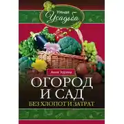 Постер книги Огород и сад без хлопот и затрат