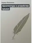 Аурика Луковкина - Архитектура и устройство крыши