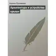 Постер книги Архитектура и устройство крыши