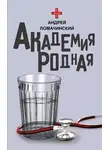 Андрей Ломачинский - Академия родная