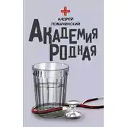 Постер книги Академия родная