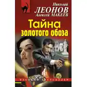 Постер книги Тайна золотого обоза