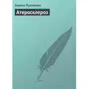 Постер книги Атеросклероз