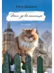 Петр Давыдов - Там, где всё настоящее. Рассказы