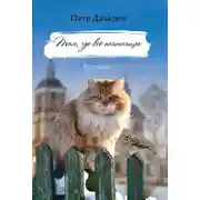 Постер книги Там, где всё настоящее. Рассказы