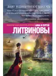 Анна и Сергей Литвиновы - Даже ведьмы умеют плакать