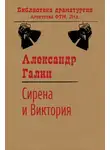 Александр Галин - Сирена и Виктория
