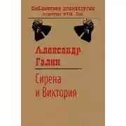 Постер книги Сирена и Виктория