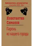 Константин Симонов - Парень из нашего города