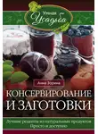 Анна Зорина - Консервирование и заготовки