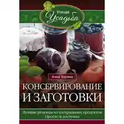Постер книги Консервирование и заготовки
