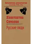 Константин Симонов - Русские люди