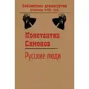 Постер книги Русские люди