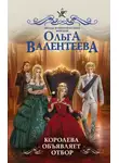 Ольга Валентеева - Королева объявляет отбор