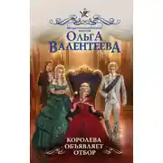 Постер книги Королева объявляет отбор