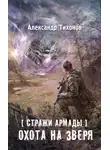 Александр Тихонов - Стражи Армады. Охота на зверя