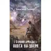 Постер книги Стражи Армады. Охота на зверя