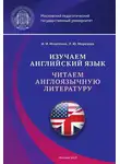 Ирина Игнатенко - Изучаем английский язык. Читаем англоязычную литературу