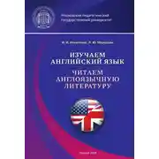 Постер книги Изучаем английский язык. Читаем англоязычную литературу