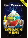 Эрнст Мулдашев - Матрица жизни на Земле