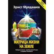 Постер книги Матрица жизни на Земле