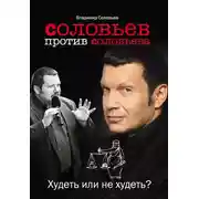 Постер книги Соловьев против Соловьева. Худеть или не худеть?