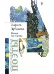 Лариса Зубакова - Школа мастерства (сборник)