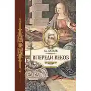Постер книги Впереди веков. Историческая повесть из жизни Леонардо да Винчи