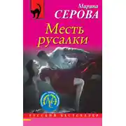 Постер книги Месть русалки