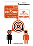 Лариса Большакова - Как подобрать ключик к любому человеку: 64 совета мастера