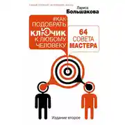 Постер книги Как подобрать ключик к любому человеку: 64 совета мастера