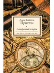 Джон Пристли - Затерянный остров