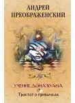 Андрей Преображенский - Учение дона Хуана. Трактат о привычках