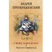 Постер книги Учение дона Хуана. Трактат о привычках