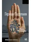  Герман Садулаев - Иван Ауслендер: роман на пальмовых листьях