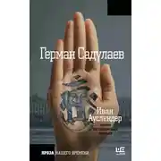 Постер книги Иван Ауслендер: роман на пальмовых листьях