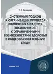 Татьяна Соловьева - Системный подход к организации процесса включения младших школьников с ограниченными возможностями здоровья в общеобразовательную среду