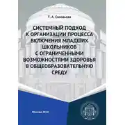 Постер книги Системный подход к организации процесса включения младших школьников с ограниченными возможностями здоровья в общеобразовательную среду