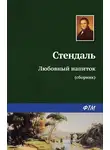 Стендаль - Любовный напиток (сборник)