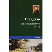 Постер книги Любовный напиток (сборник)