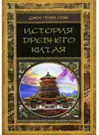 Джон Грей - История Древнего Китая