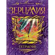 Постер книги Тетрагон